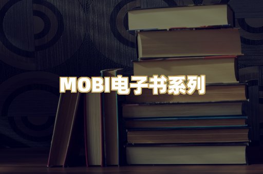 MOBI电子书系列
